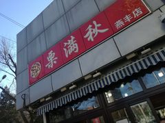 -栗满秋(燕丰西坝河店)