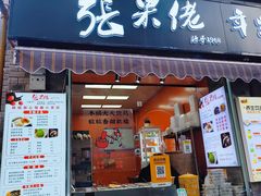 -张果佬年糕卷(科巷店)
