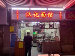 门面-汉记面馆(南华东路店)