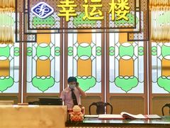 -幸运楼(北京路店)