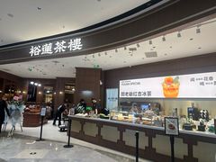 -裕莲茶楼(南京江北虹悦城店)