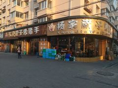 -杨家崴子碳缸烧烤(东三马路店)