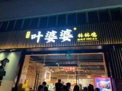 门面-嘉州叶婆婆钵钵鸡(建设路店)