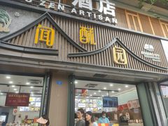 -闻酥园(青羊区文殊坊店)