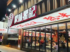 -聚味瞿记·龙虾堂(梅溪湖店)
