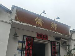 -侨乡