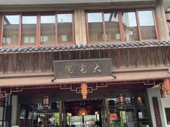 门面-大宅院(西溪路店)