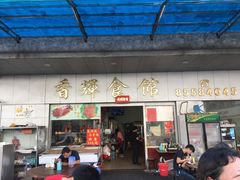 门面-香辉食馆(新兴路店)