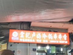 -雲记卢妈冷锅串串(中道街总店)