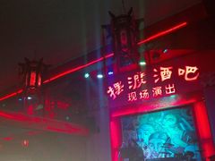 -摆渡酒吧(后海店)