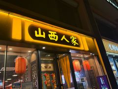 -山西人家(锦创书城店)