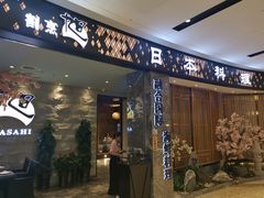 门面-割烹旭日本料理(龙湖狮山天街店)