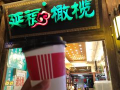 -延福橄榄(三坊七巷店)