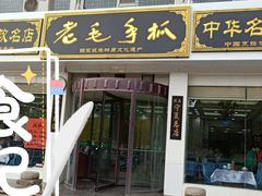 门面-老毛手抓·盐池滩羊非遗手抓(宁夏总店)