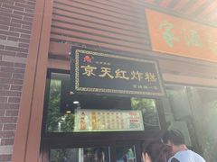 门面-京天红酒家(虎坊路店)