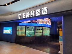 门面-1718海鲜姿造(苏宁宴请臻选店)