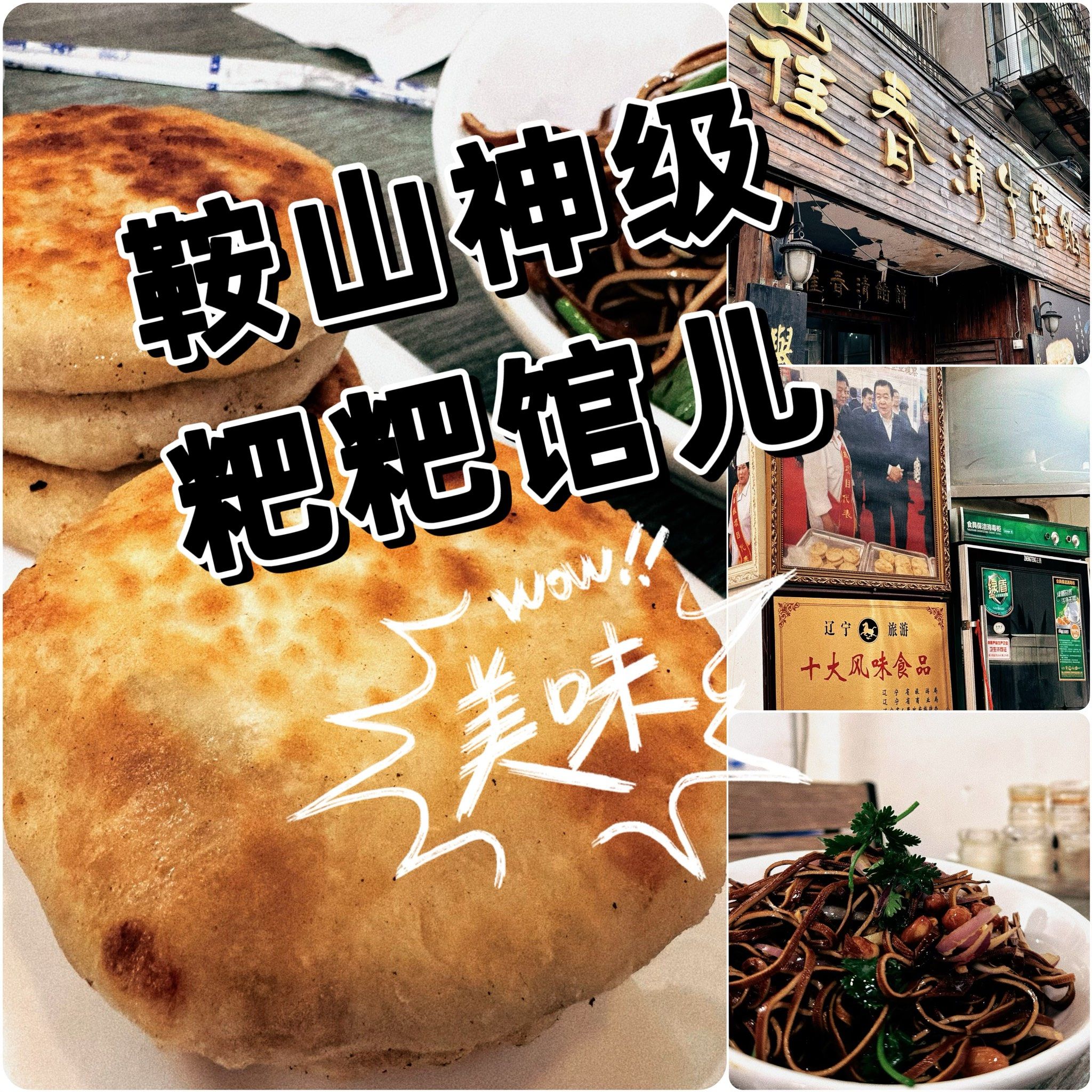 鞍山本地人认证:这家苍蝇馆子非常可以嘎嘎好吃