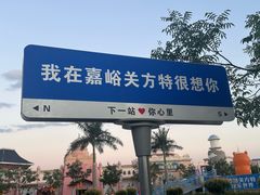 -嘉峪关方特欢乐世界