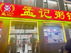 -孟记粥铺·家常菜·烧烤·粥(亚运村店)