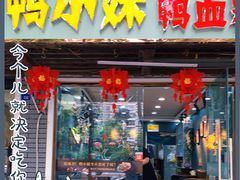 门面-鸭小妹鸭血粉丝(老门东店)