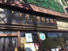 -清真盛志望麻酱酿皮·非遗老字号