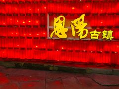 -恩阳古镇