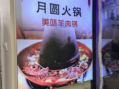 -月圆火锅(宁海东路二店)