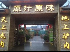 门面-原汁原味驴庄(长岭村店)