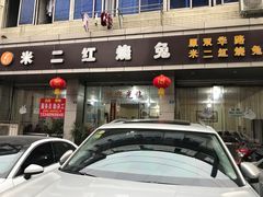 门面-米二红烧兔(华阳店)