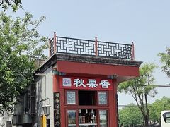 -秋栗香(地安门店)
