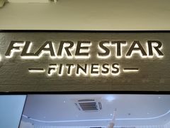 -FLARE STAR FITNESS(复地活力城店)