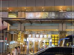 -武汉帝盛酒店(江汉路步行街店)