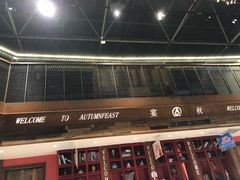 门面-宴秋杭州菜(锦艺城店)