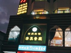 -河州宾馆清真餐厅(文锦南路店)