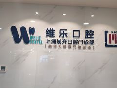 -维乐口腔·埃齐门诊(静安店)