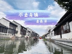 -南浔古镇