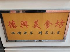 -德兴美食坊(屯门店)