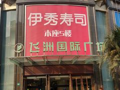 -飞洲国际广场