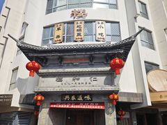 -仁和楼(府前街店)