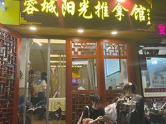 -蓉城阳光推拿馆(文华路店)