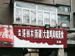 -东财大盘鸡(黑石礁店)
