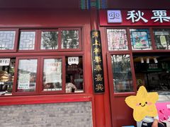 -秋栗香(地安门店)
