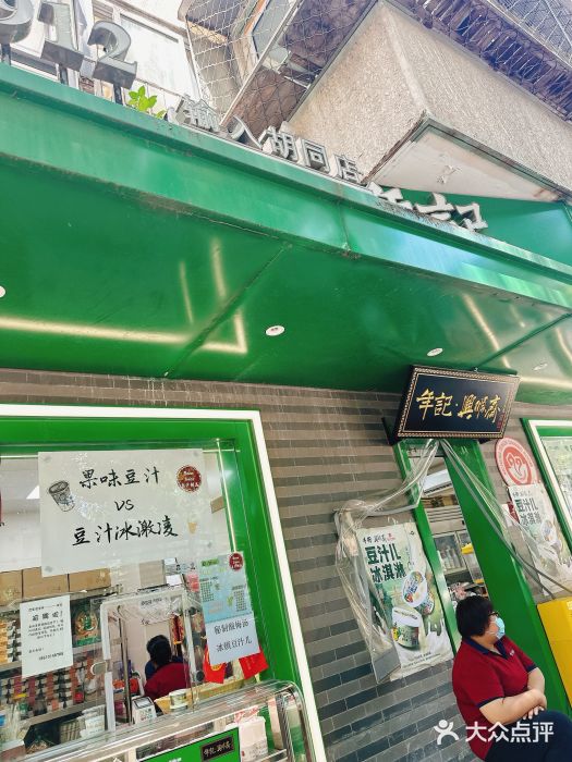 年记·兴顺斋 牛街清真熟食小吃店图片