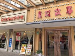 -東城故事·尋找姆媽的味道(玉兰路店)