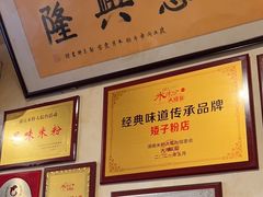 -矮子粉店1985·长沙米粉(湘春路店)