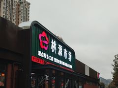 -桃源市场(解放路店)