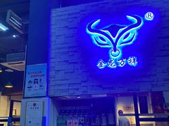 门面-万祥牛肉火锅(金龙店)