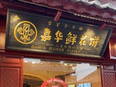 -嘉华鲜花饼(四方街旗舰店)
