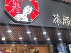 -茶颜悦色(登高路上店)