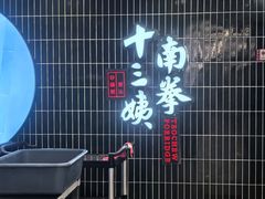-南拳十三姨·潮汕砂锅粥·粤菜(西单大悦城店)